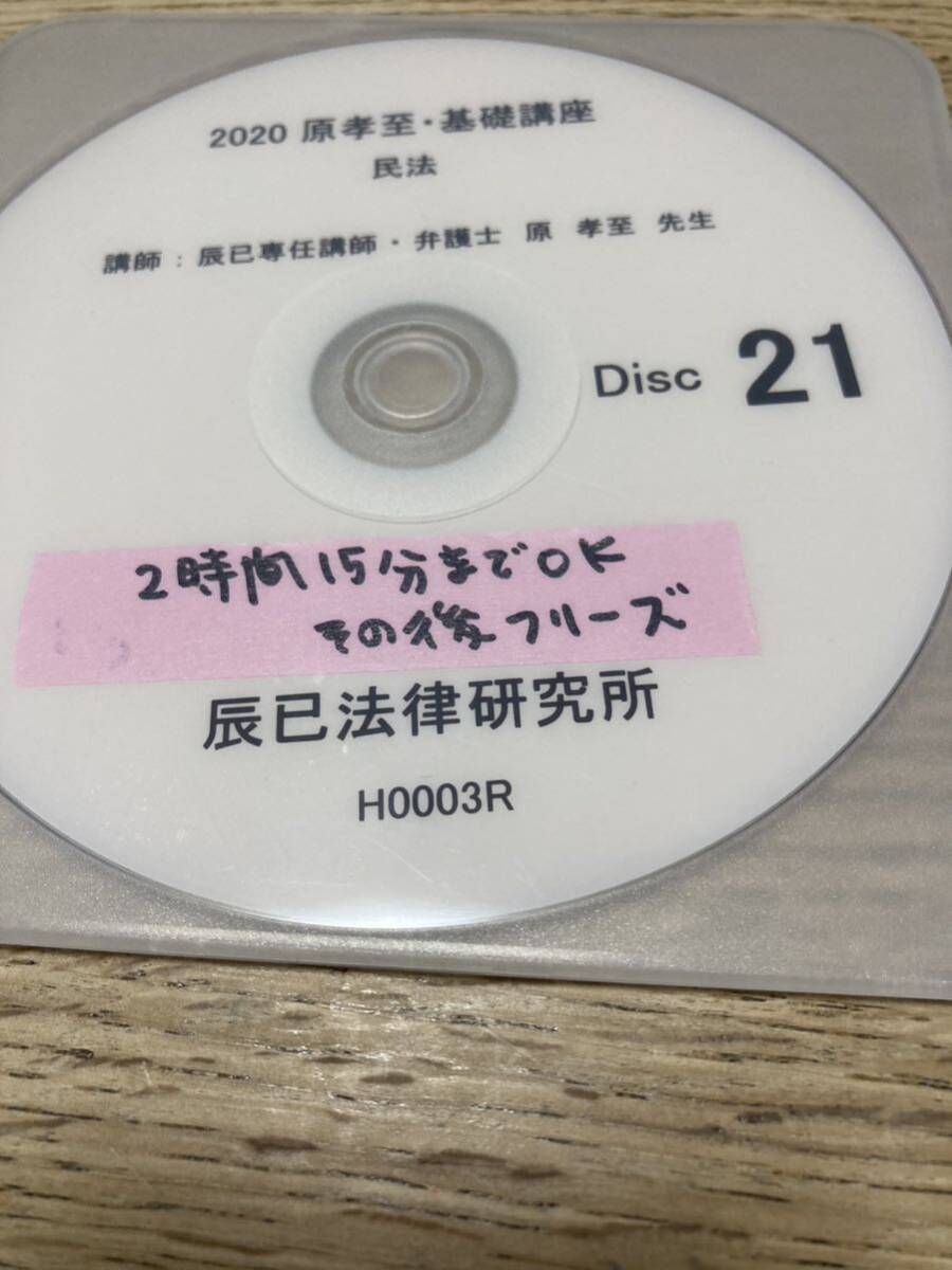 民法基礎講座　 原孝至　2020年　辰巳法律研究所　 レジュメ（裁断済） DVD（難あり)_画像3