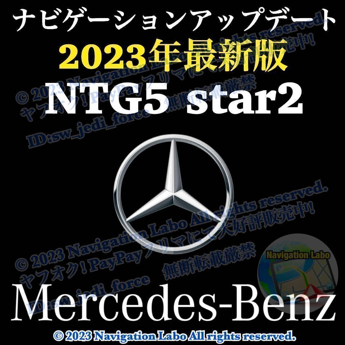 ［NTG5 star2 V11］メルセデス・ベンツ 純正ナビ更新地図ソフト最新版 5s2/5.2 クラスC S GLC V AMG GT 前期W205 W222 X253 C253 W447 C190の画像1