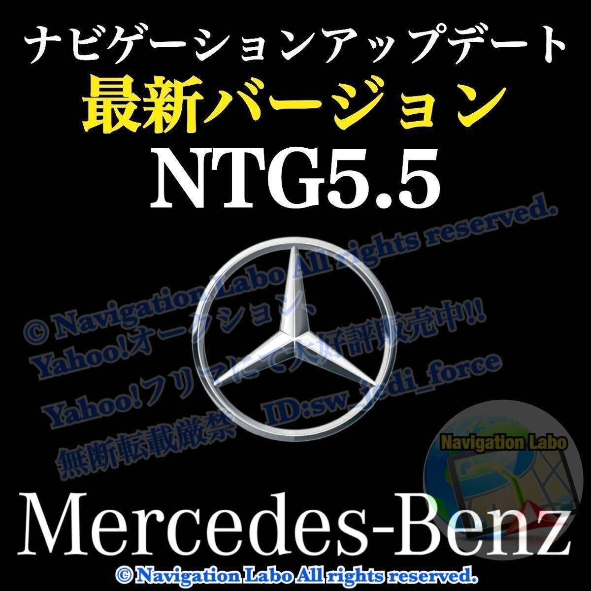 ［NTG5.5 V9］メルセデス・ベンツ 純正ナビ更新地図ソフト 最新版 前期型W213 C257 X290 後期型W205 W222 C217 R217 C190 R190 現行W463A他の画像1