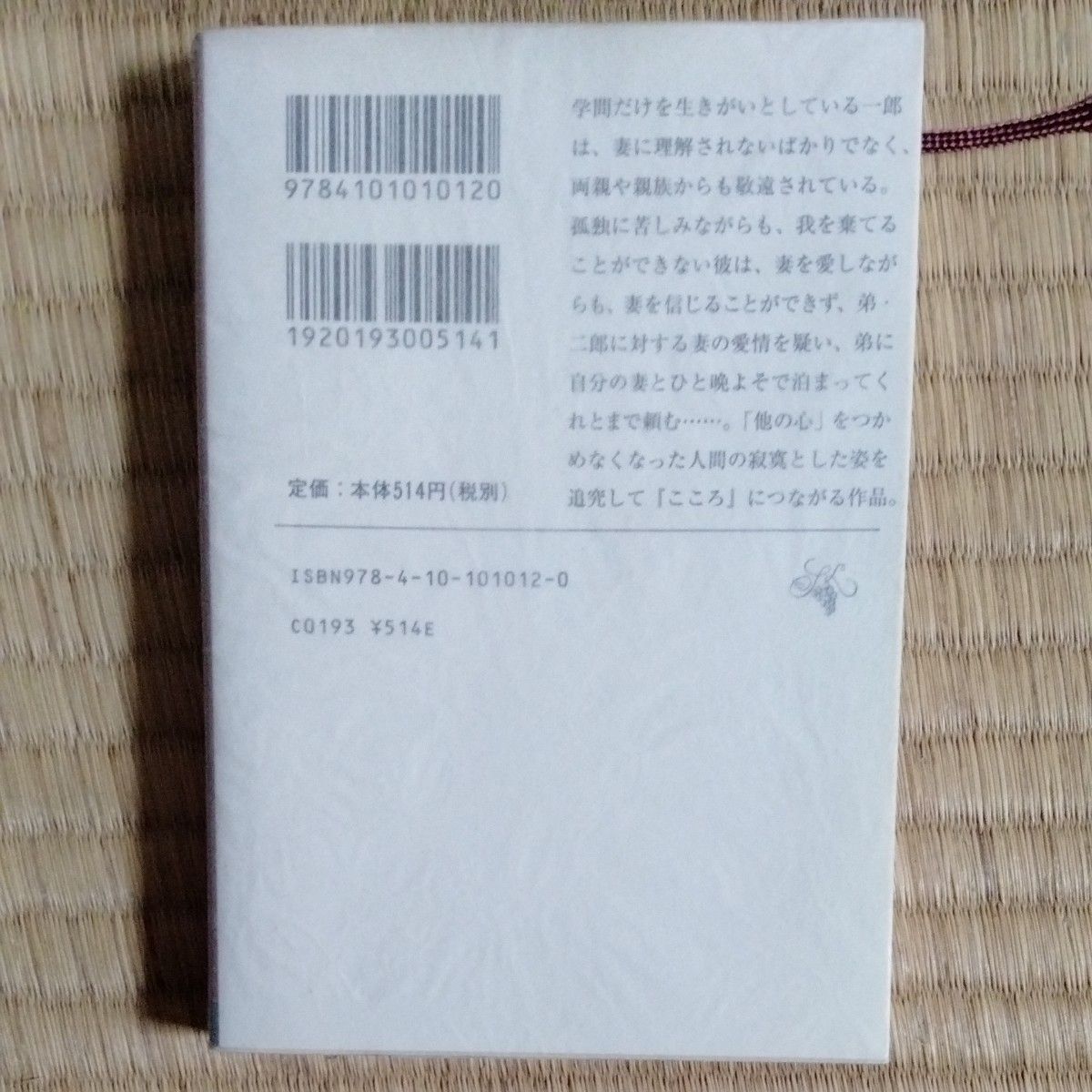 行人 （新潮文庫　な－１－１２） （改版） 夏目漱石／著