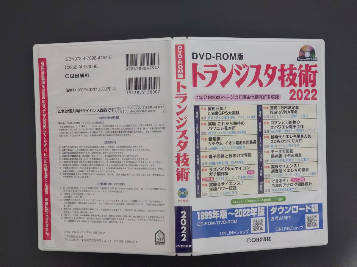 【送料込・中古】DVD-ROM版 トランジスタ技術 2022の画像1