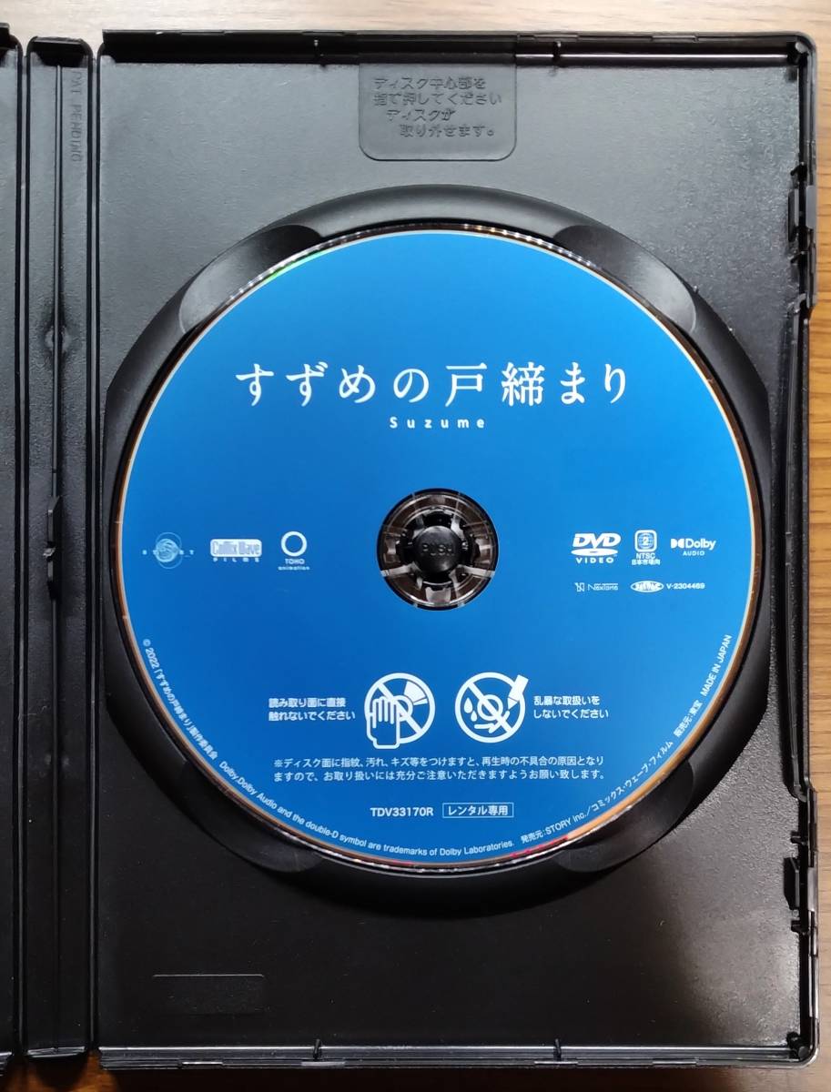 【セール】 すずめの戸締まり 監督：新海誠 DVD レンタル落ち 送料無料の画像3