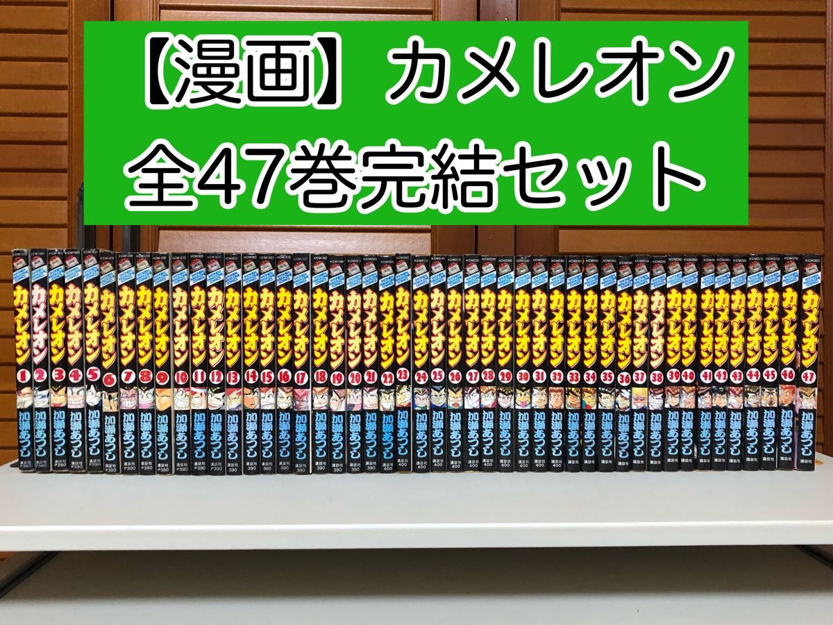 【漫画】 カメレオン 全47巻完結セット　加瀬 あつし / 著