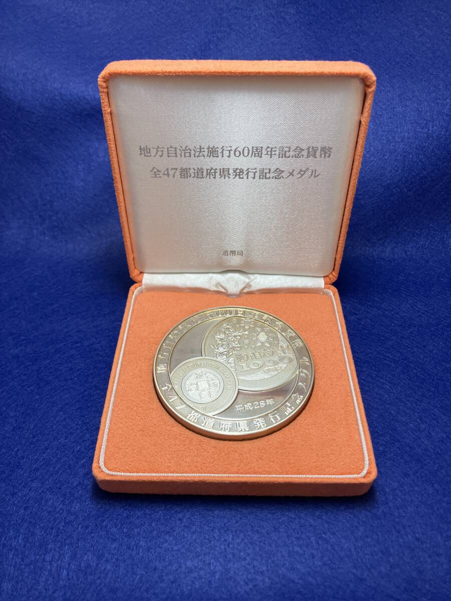 地方自治法施行60周年記念貨幣 全47都道府県発行記念メダルの画像1