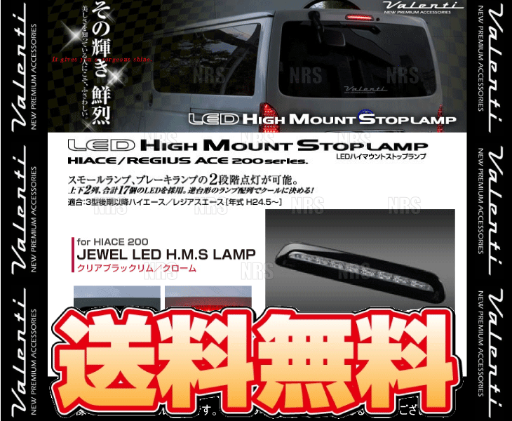Valenti ヴァレンティ LEDハイマウントストップランプ (クリアブラックリム/クローム) レジアスエース200系 TRH/KDH# 24/5～(HT200ACE-CC-1_画像2