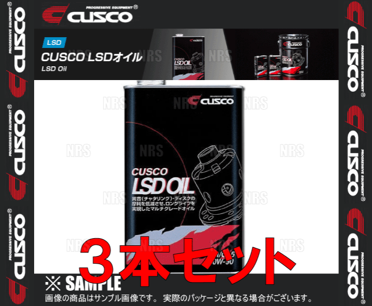 CUSCO クスコ LSDオイル 独立デフ専用 API/GL5 SAE/80W-90 1.0L 3本セット (010-001-L01-3Sの画像1