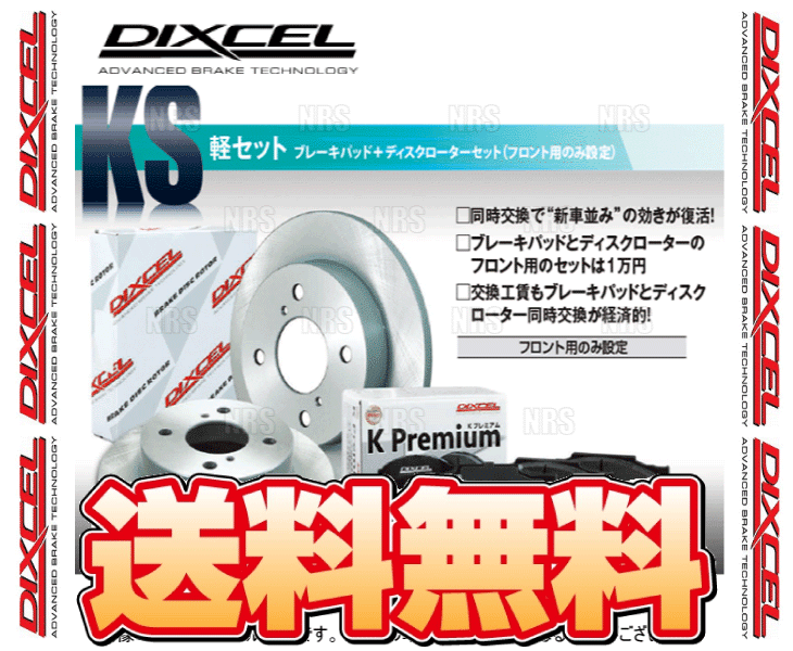 DIXCEL ディクセル KS type パッド＆ローター (フロント) Kei ケイ/スポーツ/ワークス HN11S/HN12S/HN21S/HN22S 98/10～ (71054-4017-KS_画像1