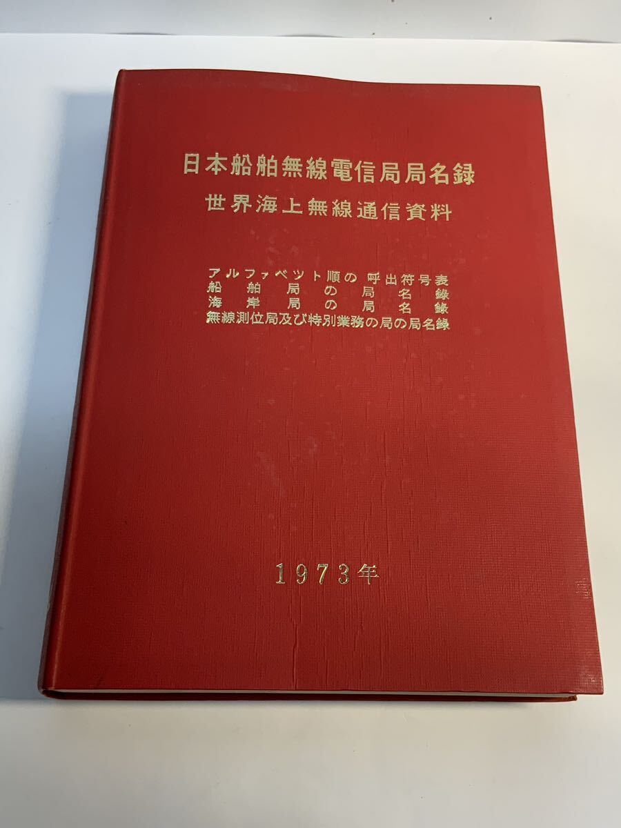 Yahoo!オークション - 古書 古本 1973年 日本船舶無線電信局局名 Yahoo!オークション - 古書 古本 1973年 日本船舶無線電信局局名