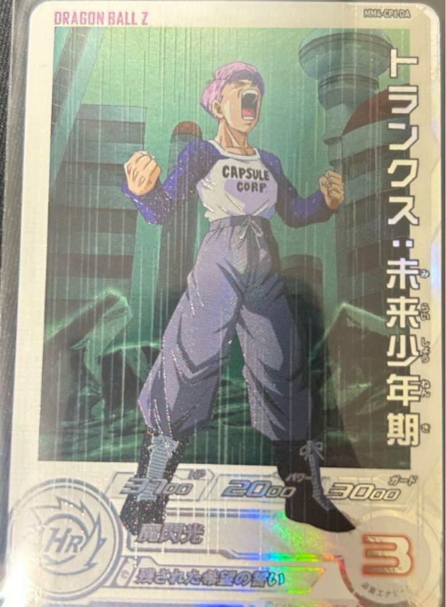 ドラゴンボールヒーローズ mm4-cp6 da トランクス 未来少年期 ドラゴンボールヒーローズ mm4-cp6 da トランクス 未来少年期