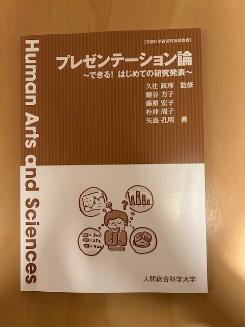 プレゼンテーション論 ～できる！はじめての研究発表～ 久住眞理 鍵谷方子 藤原宏子 朴峠周子 矢島孔明  人間総合科学大学の画像1