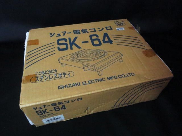 未使用 石崎電機 電気コンロ SK-64 【i】の画像1