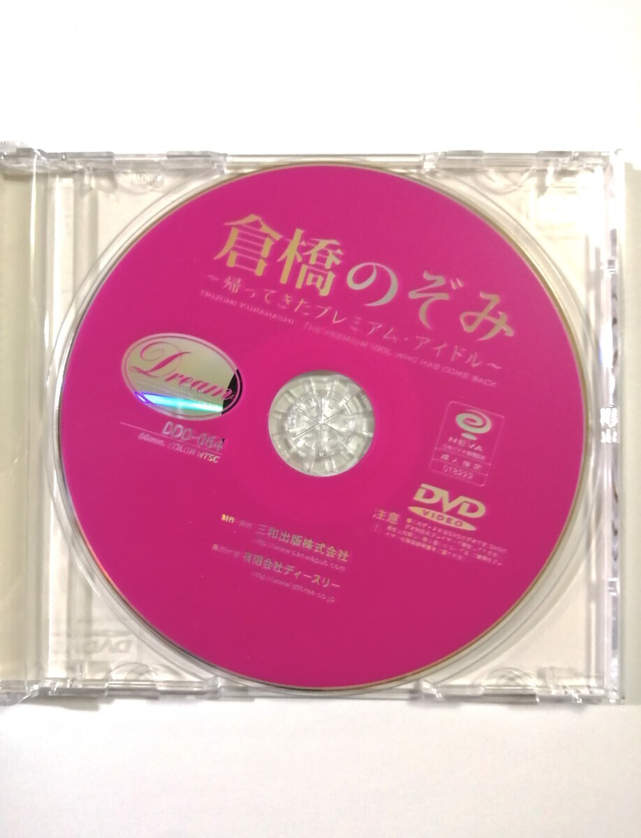 DVD 倉橋のぞみ 〜帰ってきたプレミアム.アイドル〜の画像5