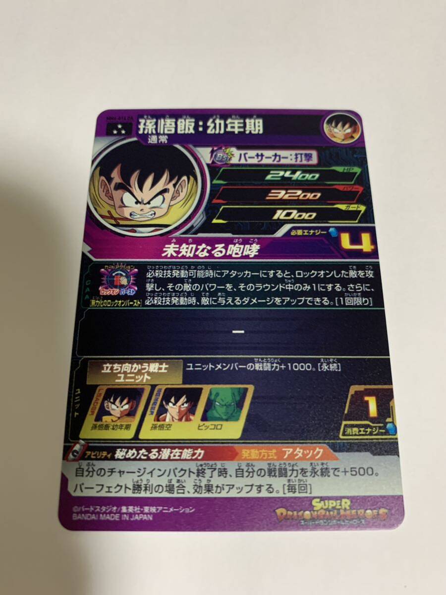 硬質ケース入り SDBH スーパードラゴンボールヒーローズ 4弾 MM4-016 DA 孫悟飯:幼年期 UR_画像6