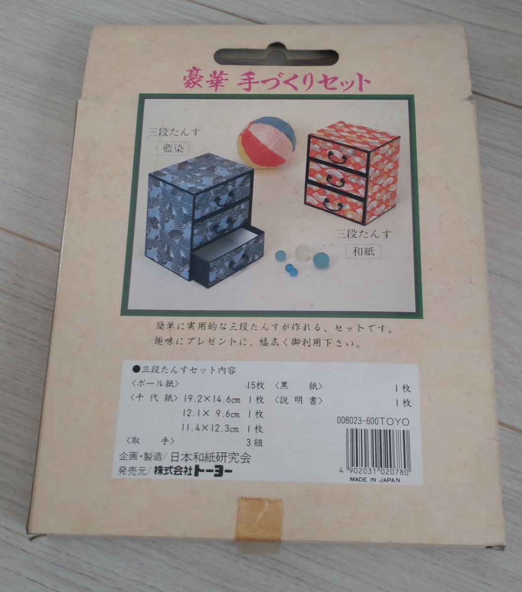 三段たんす　豪華手づくりセット　和紙　小物　未開封品 小物入れ 小引き出し 昭和レトロ 和風