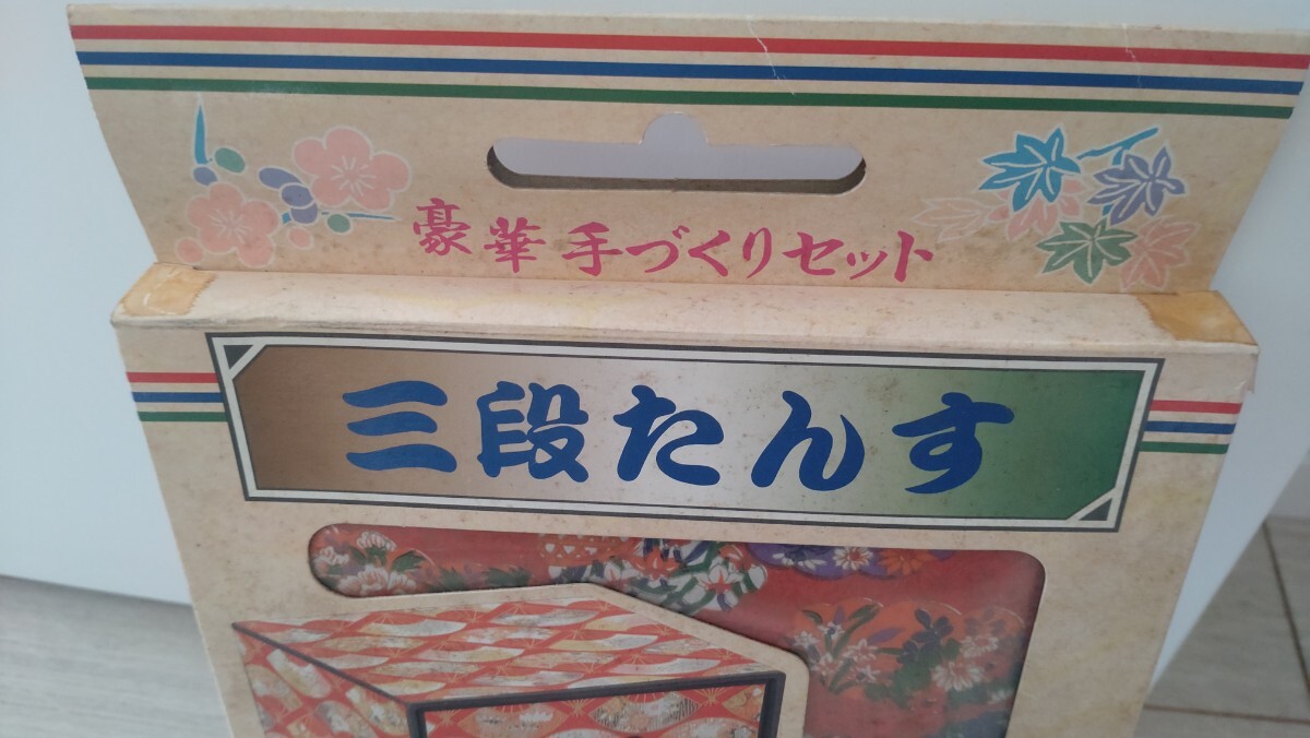 三段たんす　豪華手づくりセット　和紙　小物　未開封品 小物入れ 小引き出し 昭和レトロ 和風