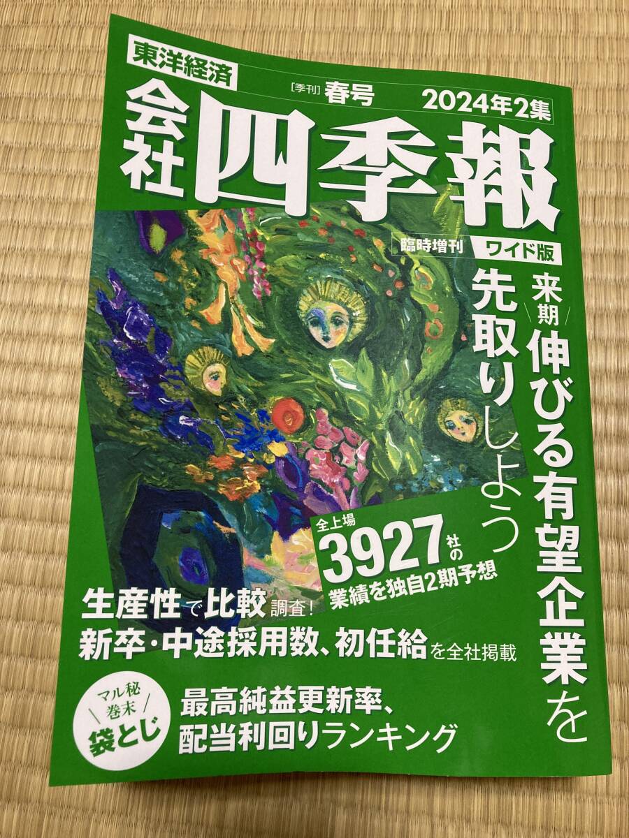 【送料込】会社四季報ワイド版2024年2集 春号_画像1