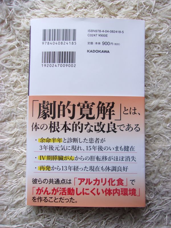 がん劇的寛解 アルカリ化食でがんを抑える 和田洋巳_画像2