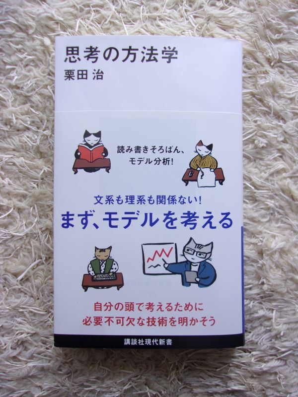 思考の方法学 栗田治 第1刷_画像1