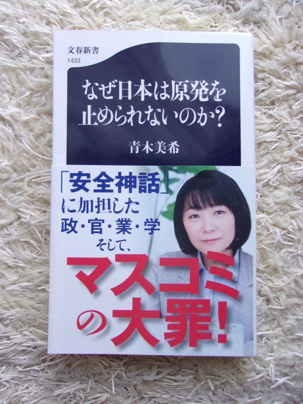 なぜ日本は原発を止められないのか？ 青木美希 第1刷_画像1