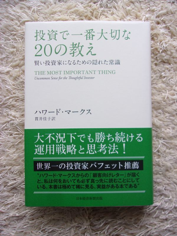 投資で一番大切な20の教え 賢い投資家になるための隠れた常識 ハワード・マークス =著 貫井佳子 =訳の画像1