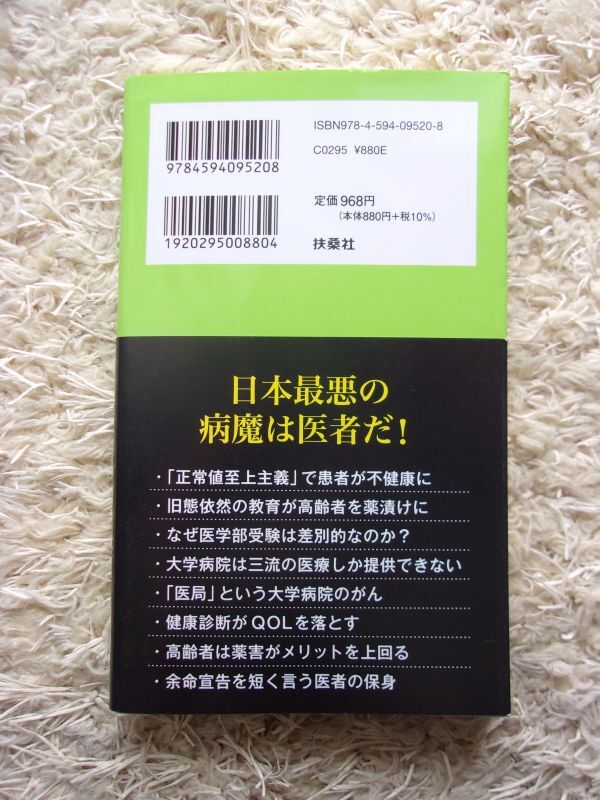 医者という病 和田秀樹 第1刷_画像2