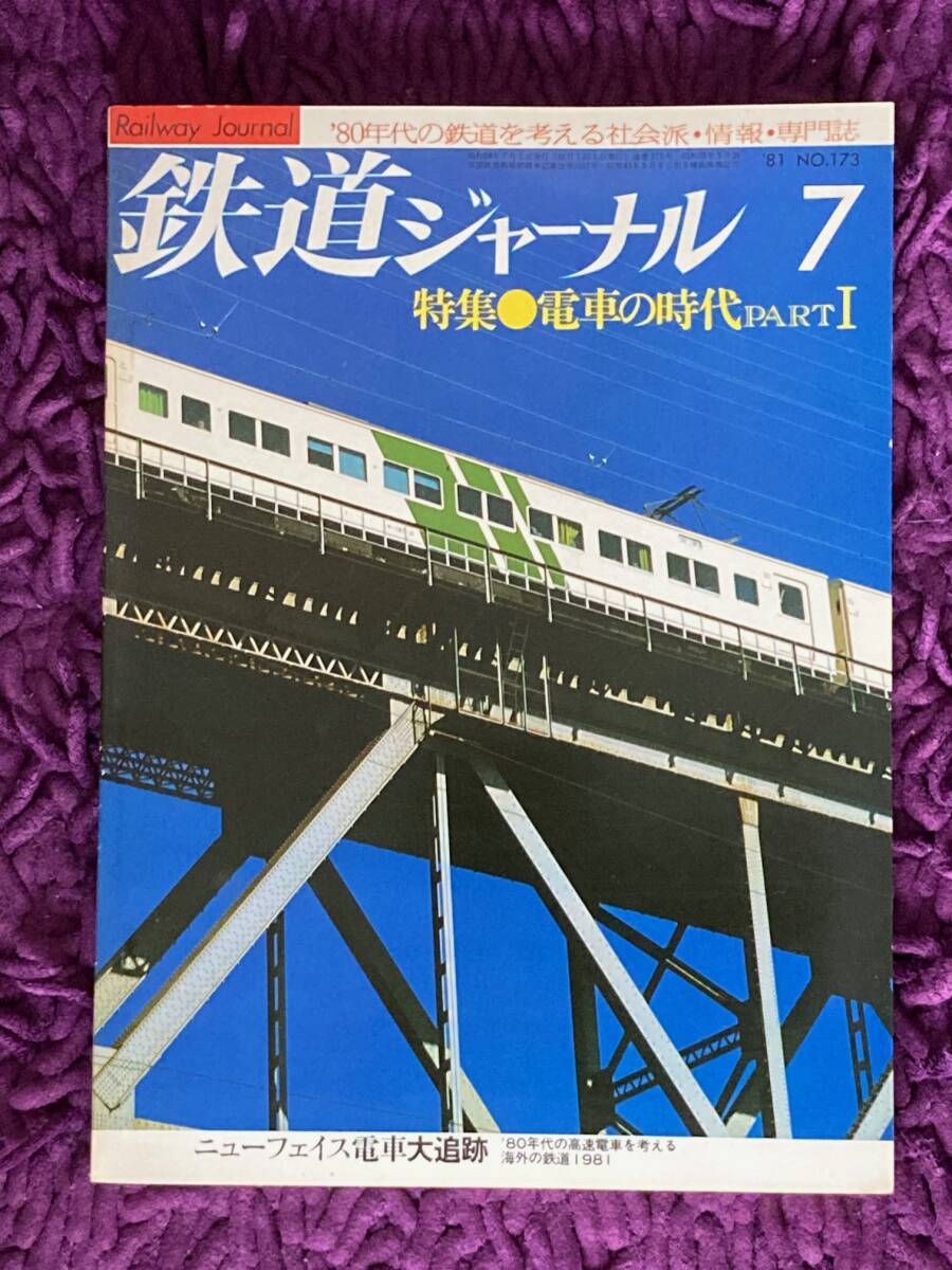 鉄道ジャーナル　1981年7月　173号_画像1