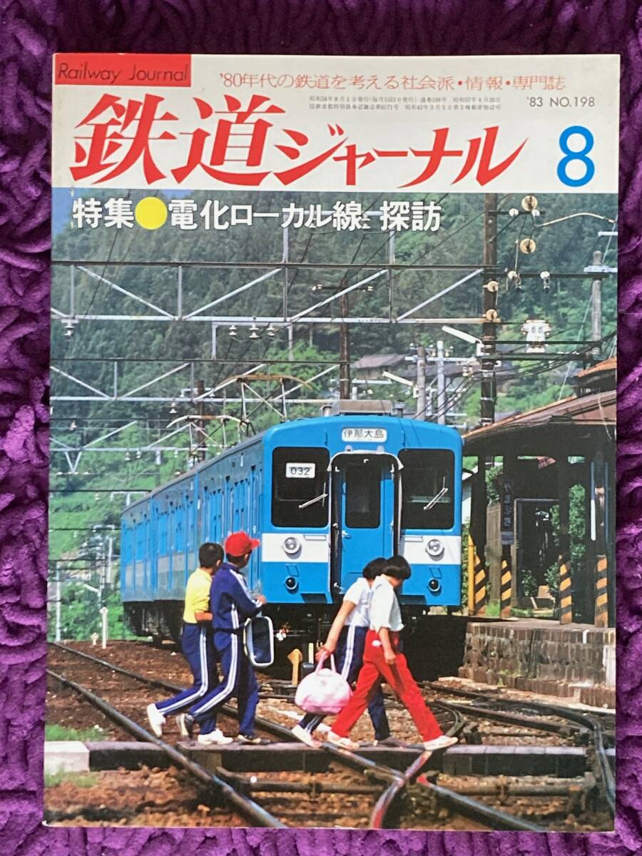 鉄道ジャーナル　1983年8月　198号_画像1