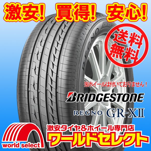 送料無料(沖縄,離島除く) 新品タイヤ 195/65R15 91H ブリヂストン レグノ REGNO GR-XⅡ GR-X2 日本製 国産 低燃費 夏 サマー_ホイールは付いておりません！