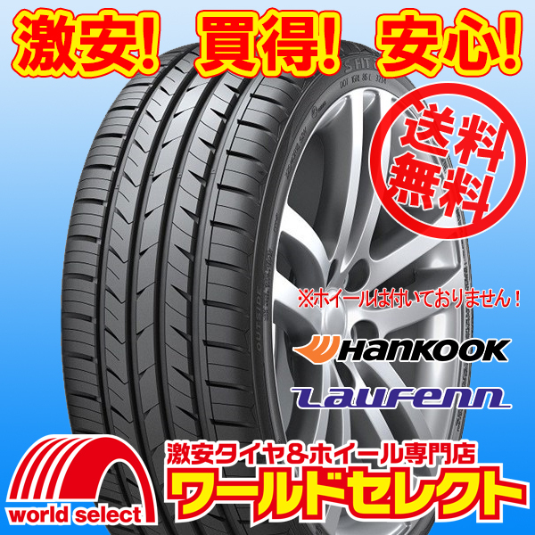 送料無料(沖縄,離島除く) 新品タイヤ 225/55R17 97W ハンコック ラウフェン HANKOOK Laufenn S Fit as-01 LH02 サマー 夏_ホイールは付いておりません！