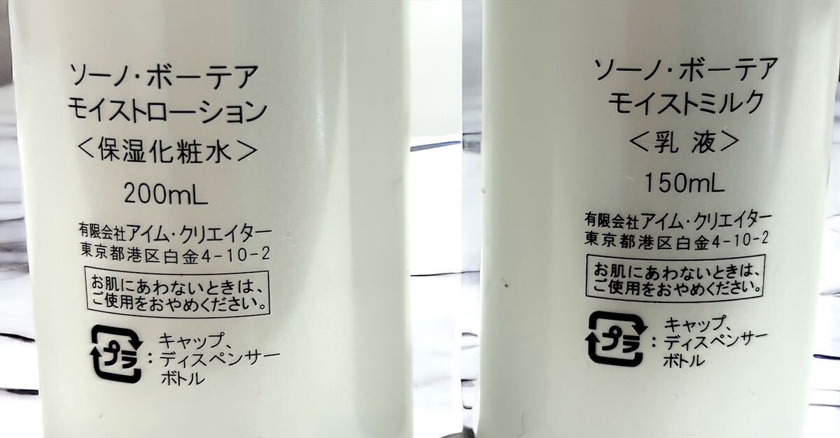 【未開封品】SONO BEAUTEA　ソーノボーテア　モイストローション200ｍｌ　モイストミルク150ｍｌ　２点セット　保湿化粧水　乳液_画像5