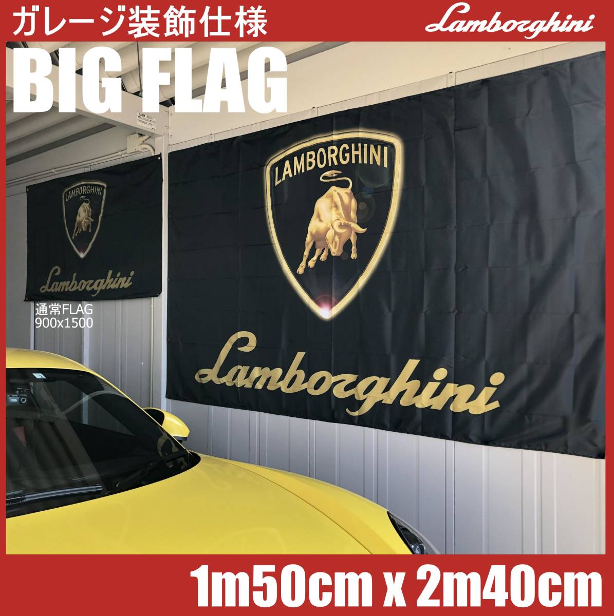 ★ガレージ装飾用★BIG FLAG L07 ランボルギーニ フラッグ 旗 ガヤルド ムルシエラゴ カウンタック ウラカン アヴェンタードール ポスター_画像1