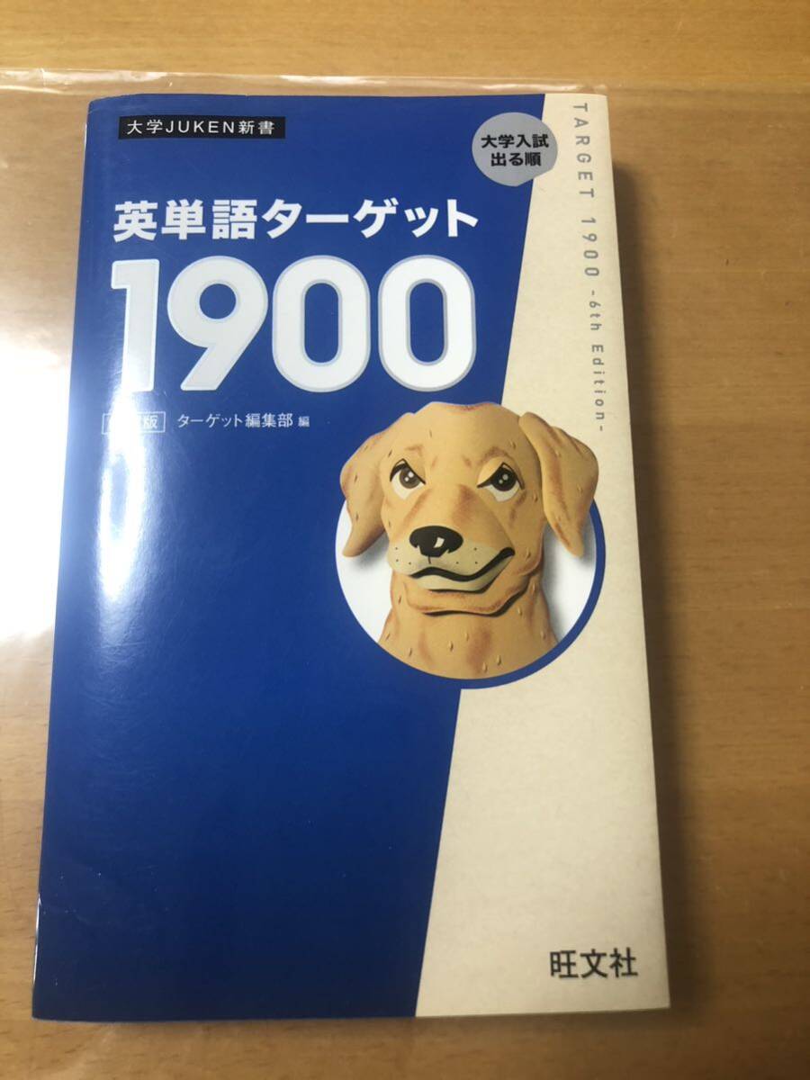 英単語ターゲット１９００ 大学入試出る順 （大学ＪＵＫＥＮ新書） （６訂版） ターゲット編集部／編の画像1