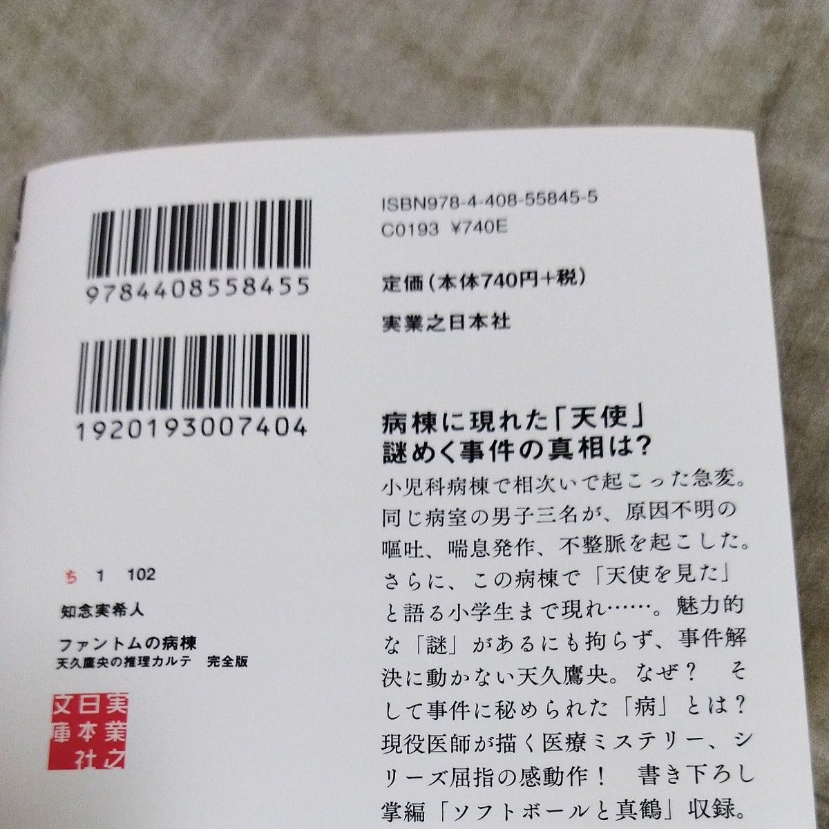 ファントムの病棟 （実業之日本社文庫　ち１－１０２　天久鷹央の推理カルテ） （完全版） 知念実希人／著