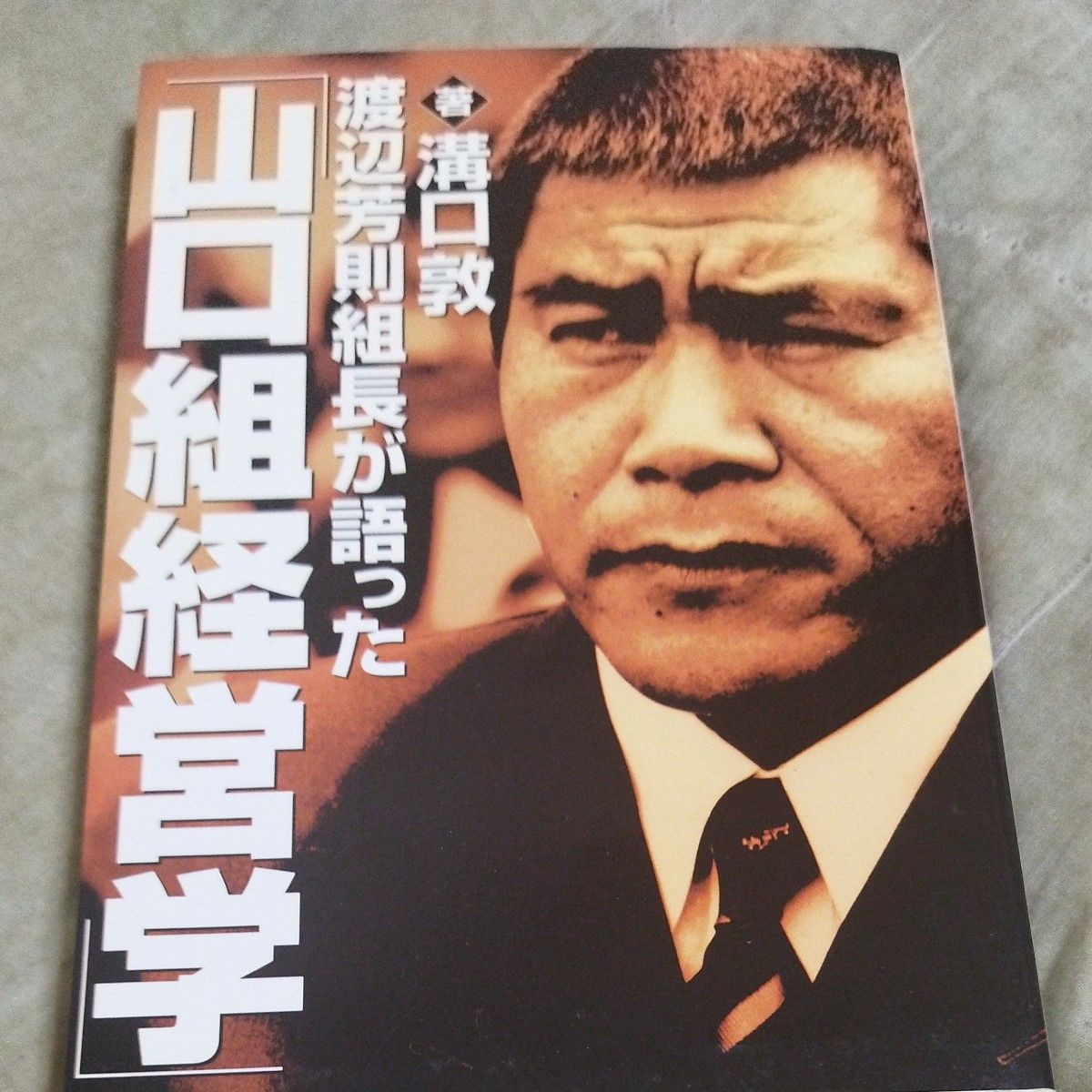 渡辺芳則組長が語った「山口組経営学」 溝口敦／著