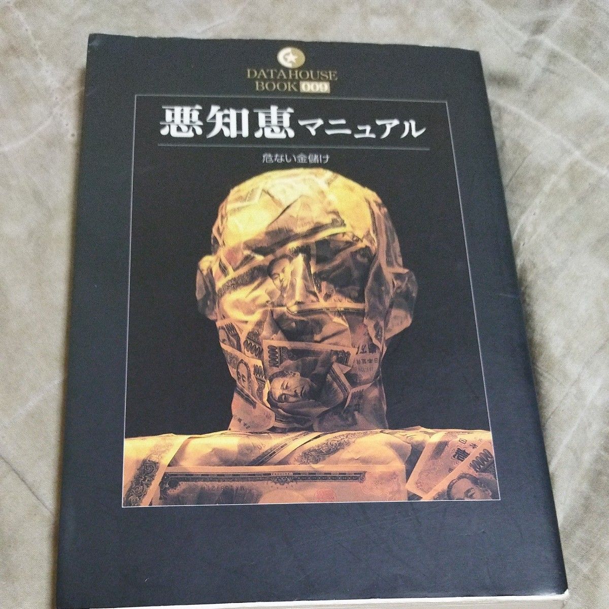 悪知恵マニュアル　危ない金儲け （Ｄａｔａｈｏｕｓｅ　ｂｏｏｋ　００９） 悪徳行動研究会／著