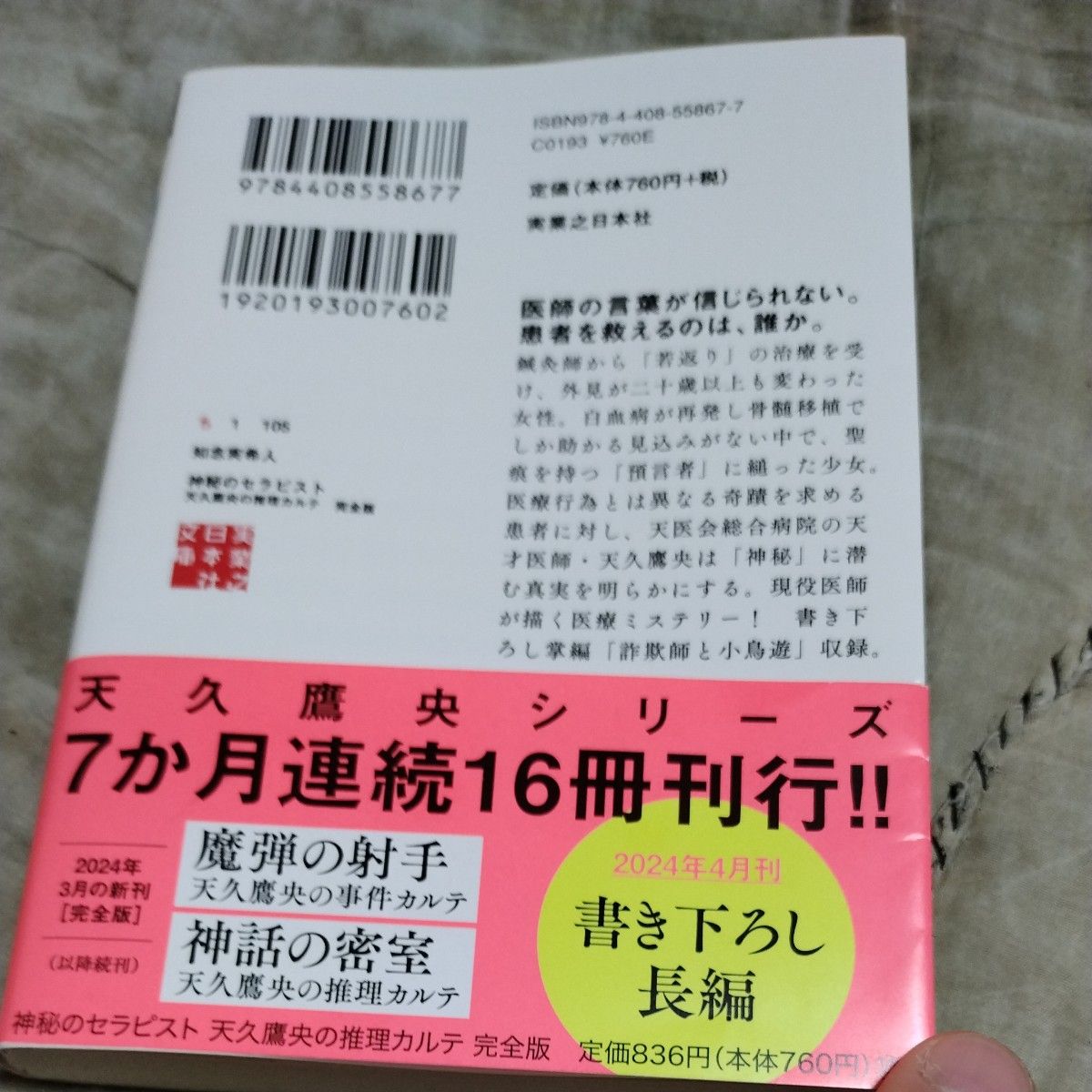 神秘のセラピスト （実業之日本社文庫　ち１－１０５　天久鷹央の推理カルテ） （完全版） 知念実希人／著