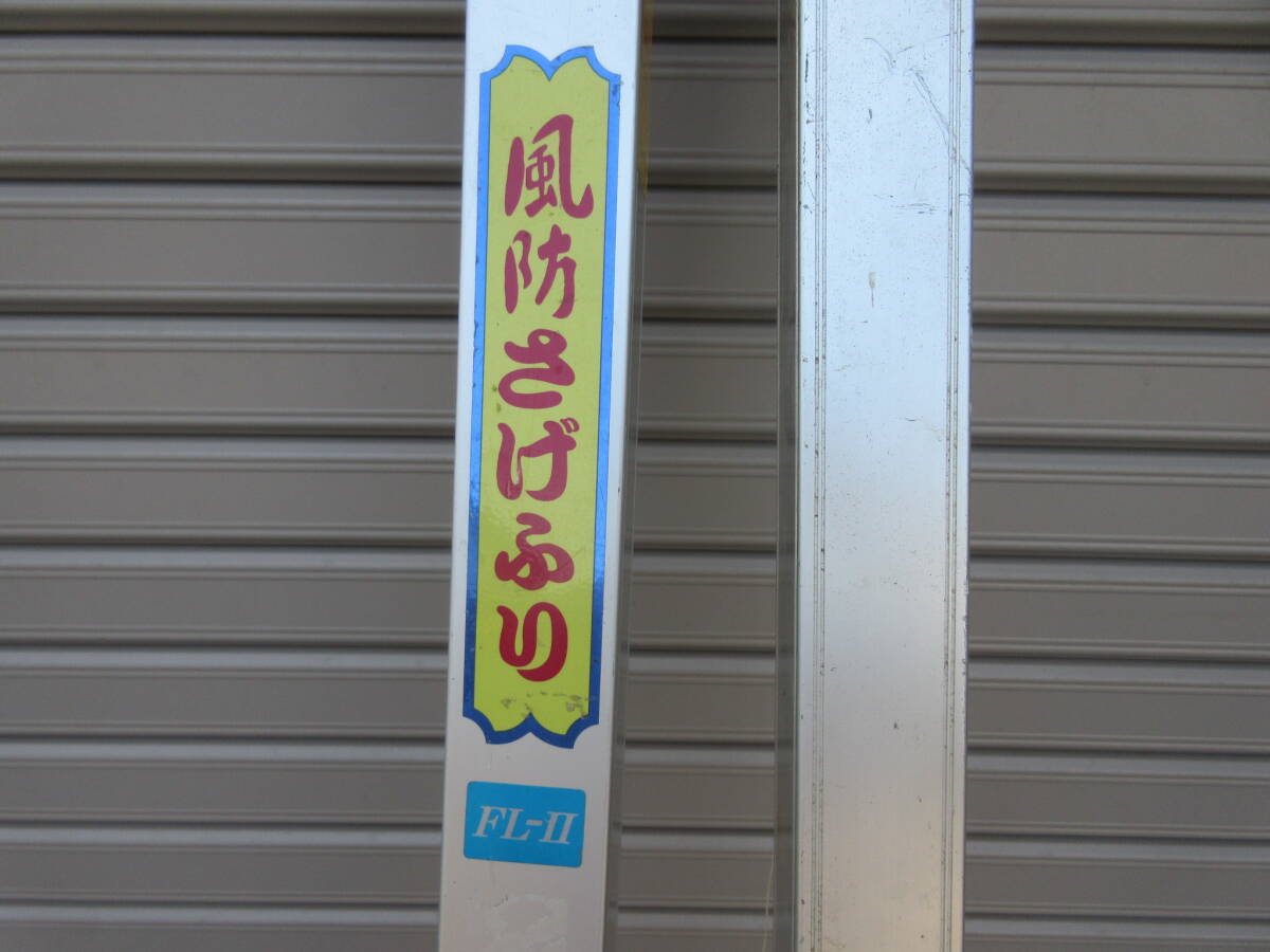 ★まとめて2セット　　★三共技研 SANKYO 　風防さげふり　 FL-II　 糸掛 収縮 2段式_画像7