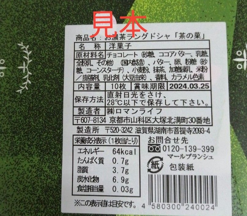 京都限定　マールブランシュ　茶の菓　10枚入り　未開封　新品ネコポスの箱での発送
