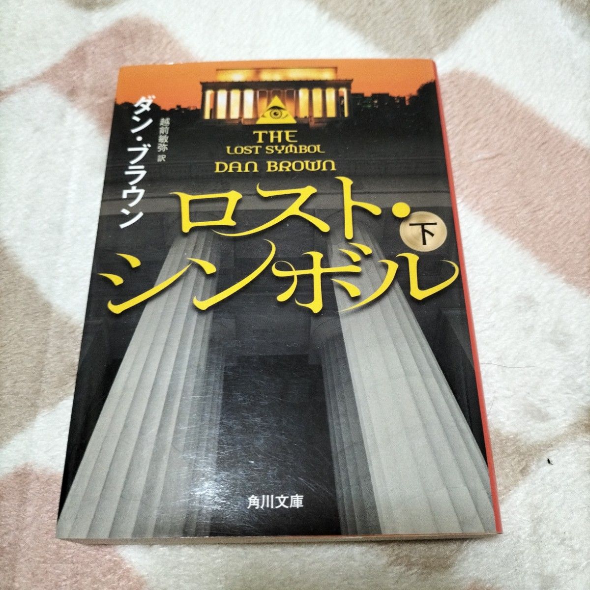 ロスト・シンボル上巻中巻下巻 ダン・ブラウン