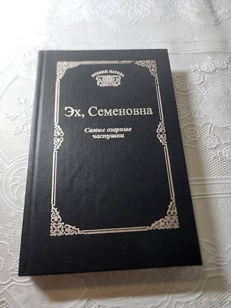 【ロシア語原書】Эх, Семеновна Самые озорные частушки ロシアのあまり上品ではないジョーク集 の画像1