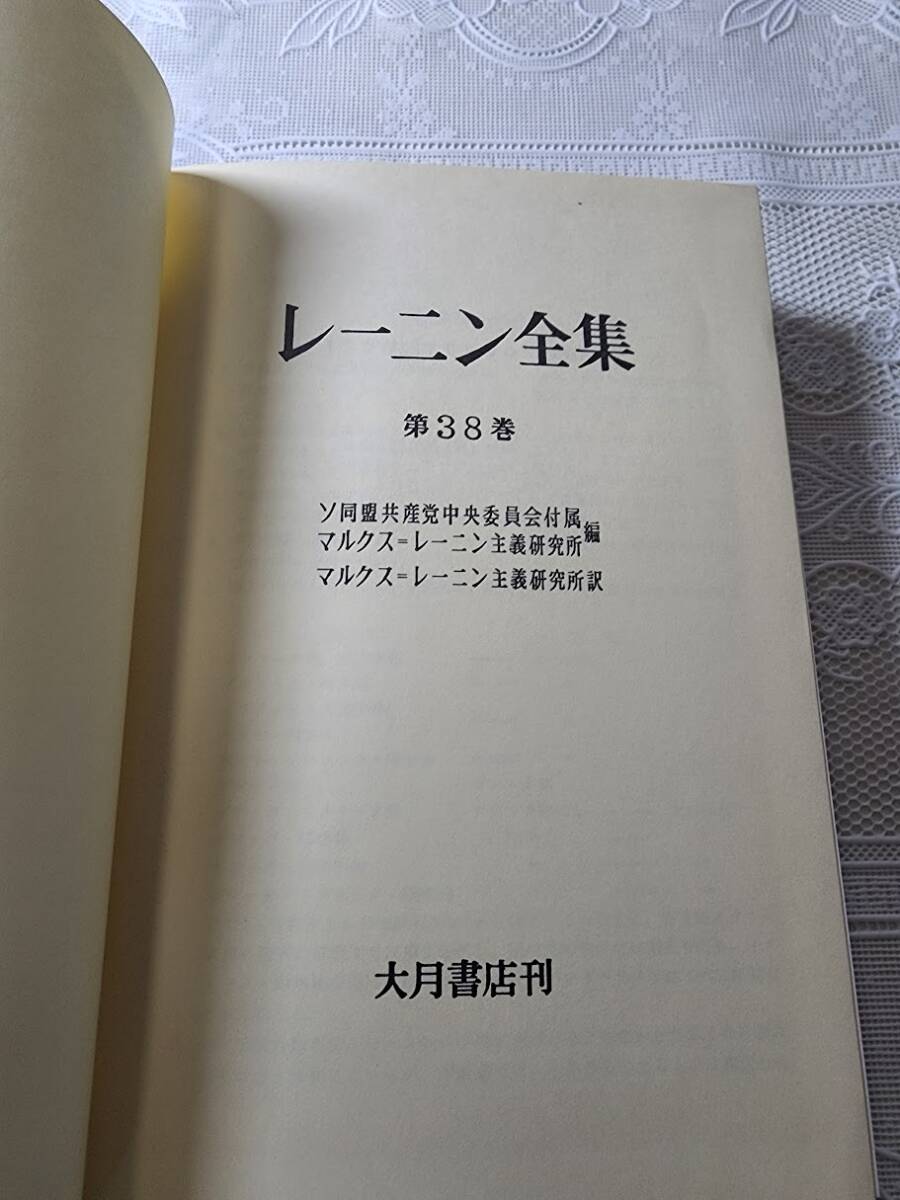 レーニン全集　第38巻　哲学ノート　ソ同盟共産党中央委員会付属マルクス＝レーニン主義研究所編　_画像2