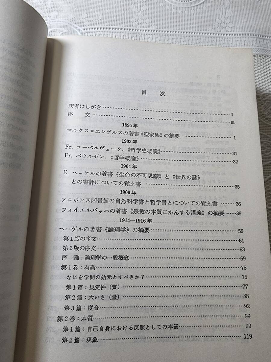 レーニン全集　第38巻　哲学ノート　ソ同盟共産党中央委員会付属マルクス＝レーニン主義研究所編　_画像4