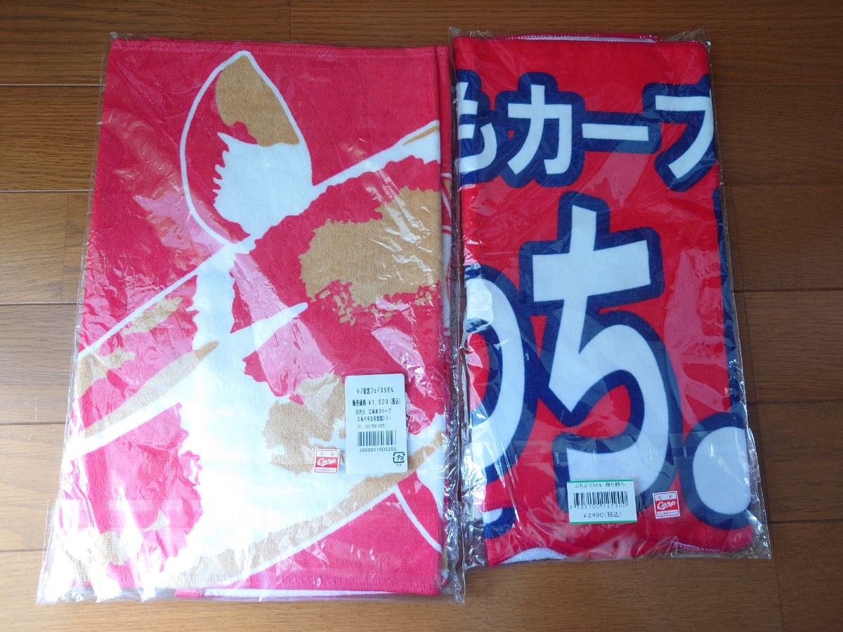 広島東洋カープ 応援タオル ぶち抜きタオル 今日もカープは勝っち♪勝ち♪　優勝記念タオル　セット