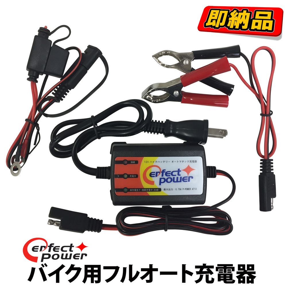 12V バイク用フルオート充電器 PERFECT POWER バイクバッテリー充電器 除雪機 密閉型 開放型 シールド型 全対応の画像1