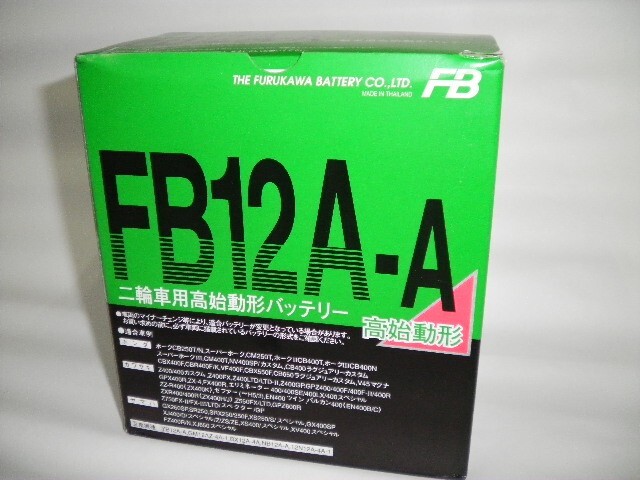 古河電池 FB12A-A 開放型バッテリー 互換 YUASA ユアサ YB12A-A 12N12A-4A-1 GM12AZ-4A-1 フルカワ FB 専用液付の画像4