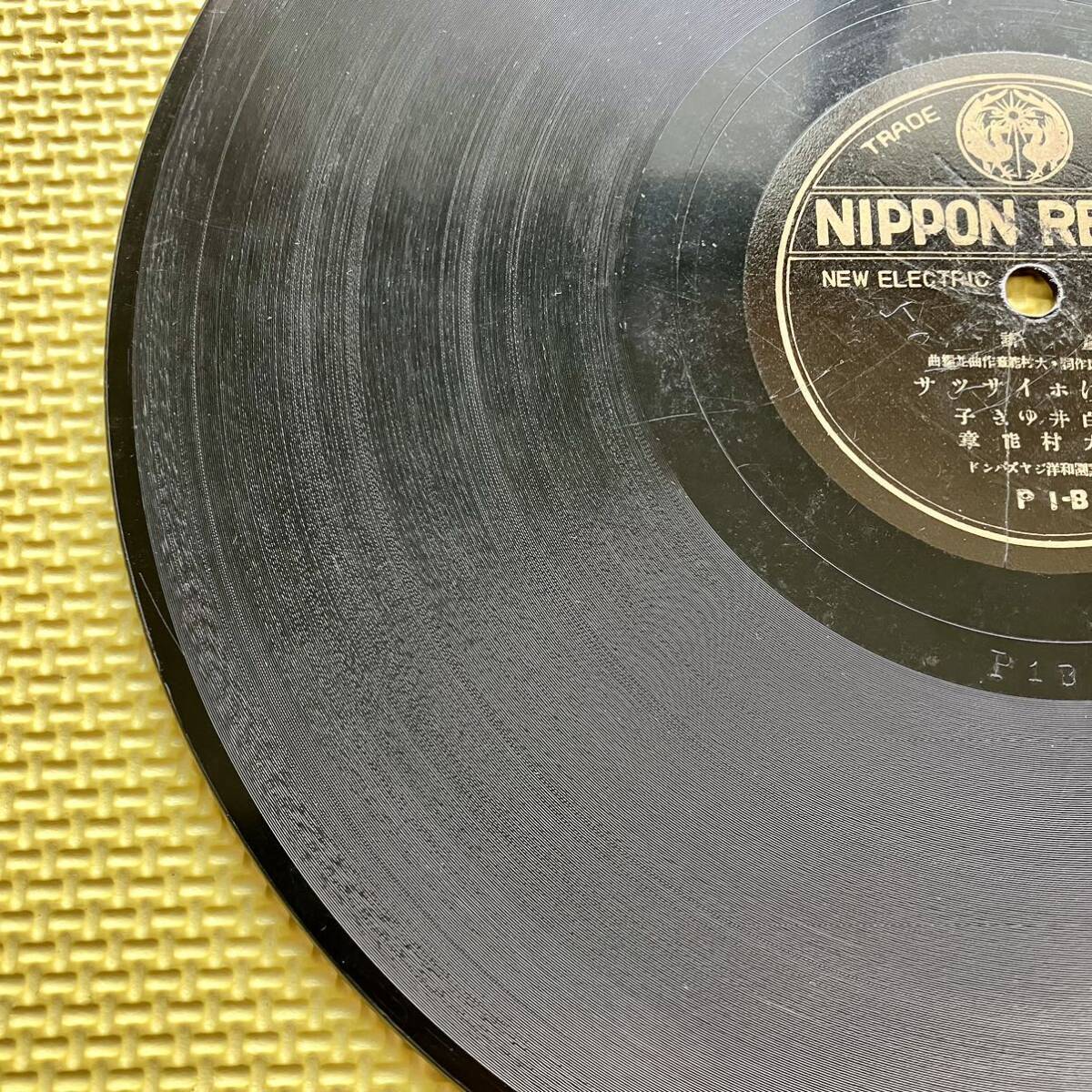 NIPPON RECORD 凱旋桃太郎 雪なげホイサツサ SP盤 レコード_画像6