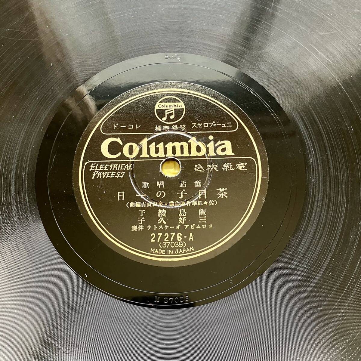 Columbia 茶目子の一日 SP盤 レコードの画像2