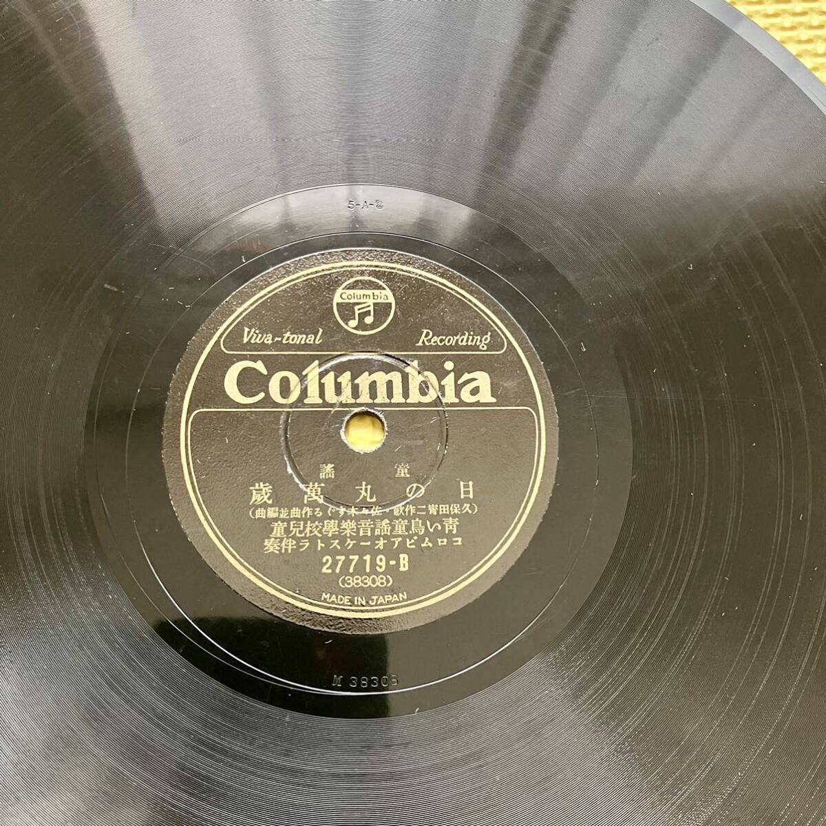 Columbia 皇子さま 日の丸萬歳 SP盤 レコード_画像5