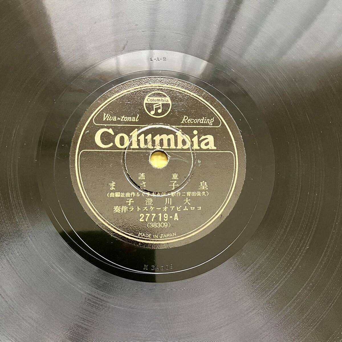 Columbia 皇子さま 日の丸萬歳 SP盤 レコード_画像2
