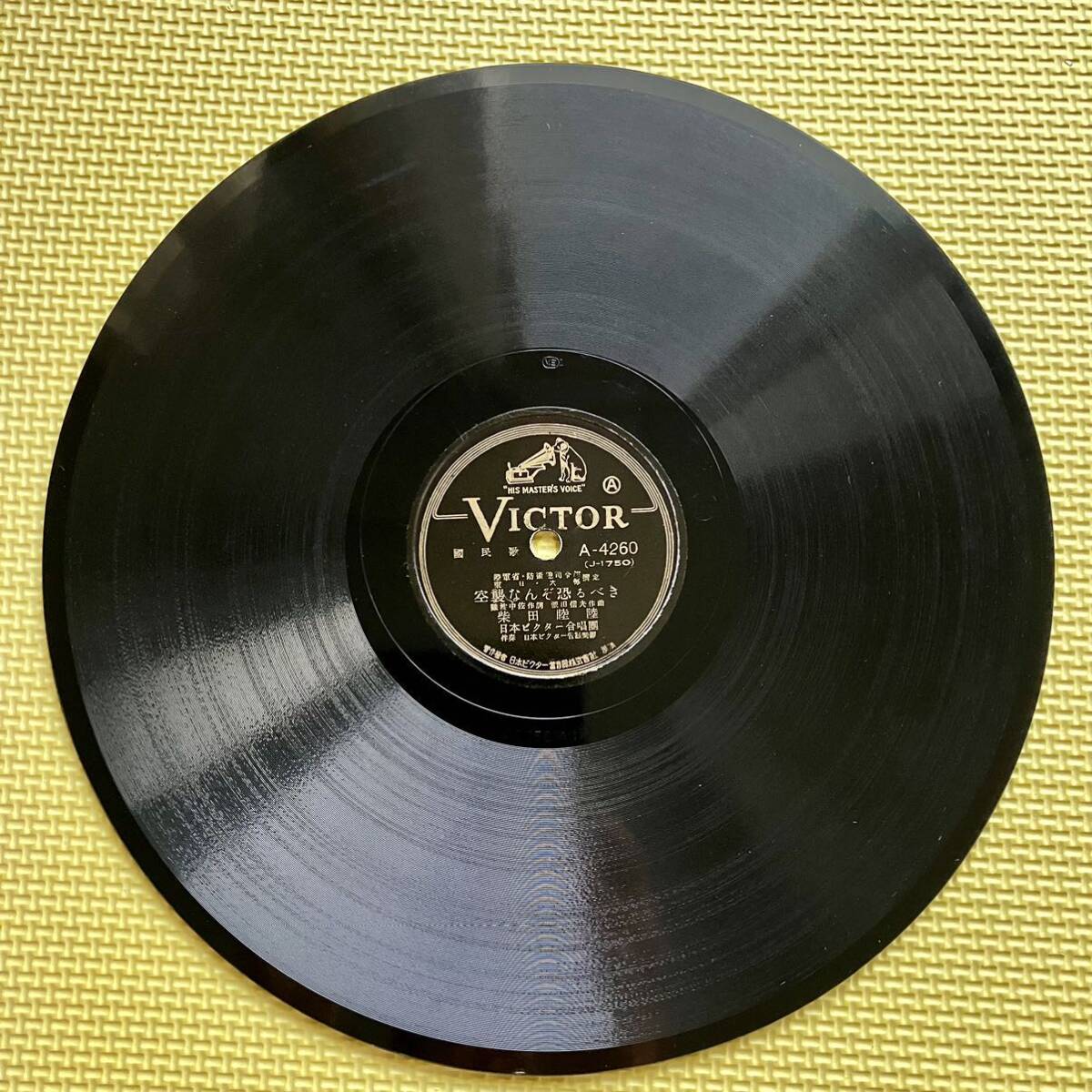 VICTOR なんだ空襲 空襲なんぞ恐るべき SP盤 レコード _画像4